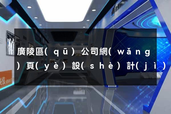 廣陵區(qū)公司網(wǎng)頁(yè)設(shè)計(jì)
