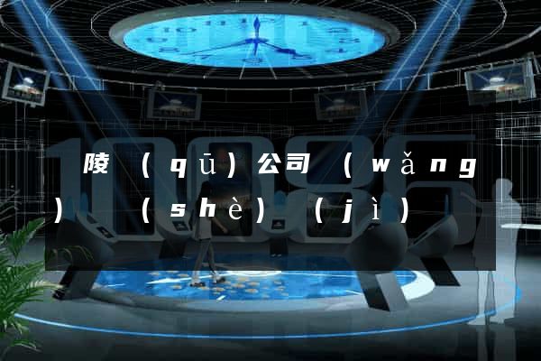 廣陵區(qū)公司網(wǎng)頁設(shè)計(jì)