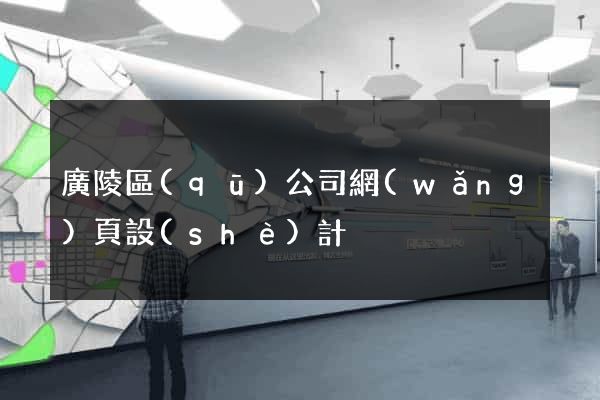 廣陵區(qū)公司網(wǎng)頁設(shè)計