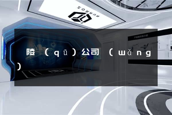 廣陵區(qū)公司網(wǎng)頁設計