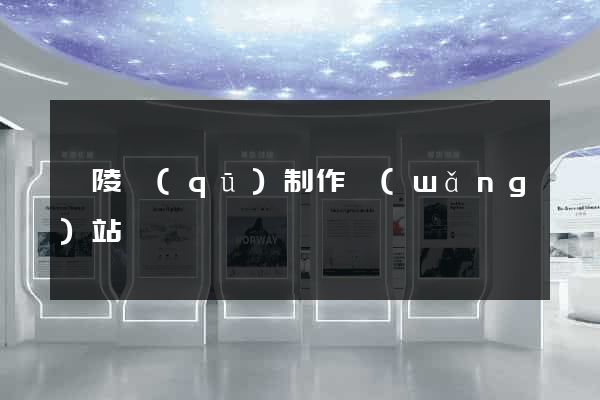 廣陵區(qū)制作網(wǎng)站