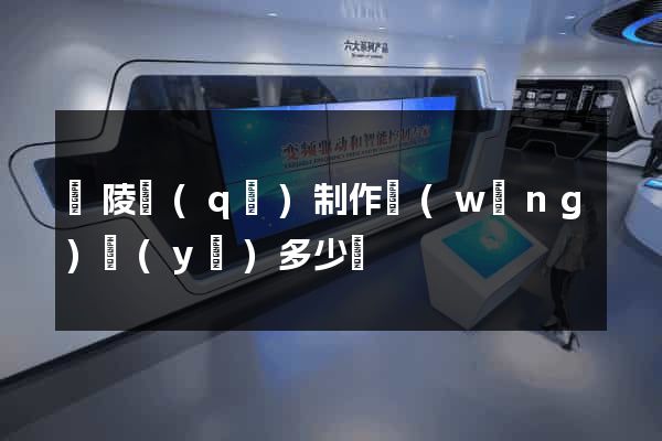 廣陵區(qū)制作網(wǎng)頁(yè)多少錢