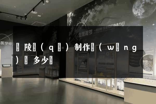 廣陵區(qū)制作網(wǎng)頁多少錢