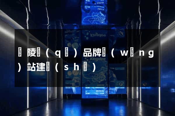 廣陵區(qū)品牌網(wǎng)站建設(shè)