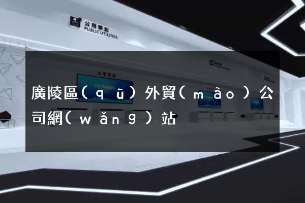 廣陵區(qū)外貿(mào)公司網(wǎng)站
