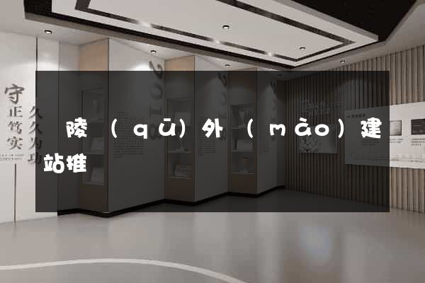 廣陵區(qū)外貿(mào)建站推廣