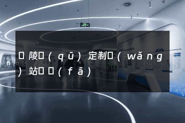 廣陵區(qū)定制網(wǎng)站開發(fā)