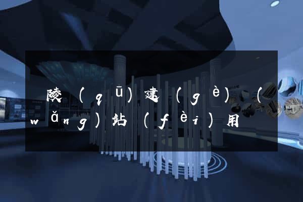 廣陵區(qū)建個(gè)網(wǎng)站費(fèi)用