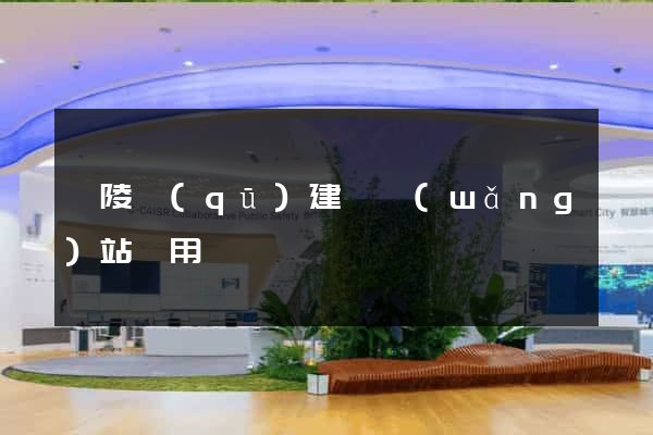 廣陵區(qū)建個網(wǎng)站費用