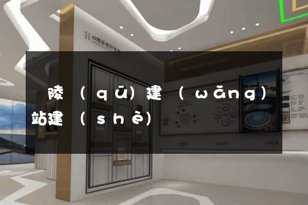 廣陵區(qū)建網(wǎng)站建設(shè)