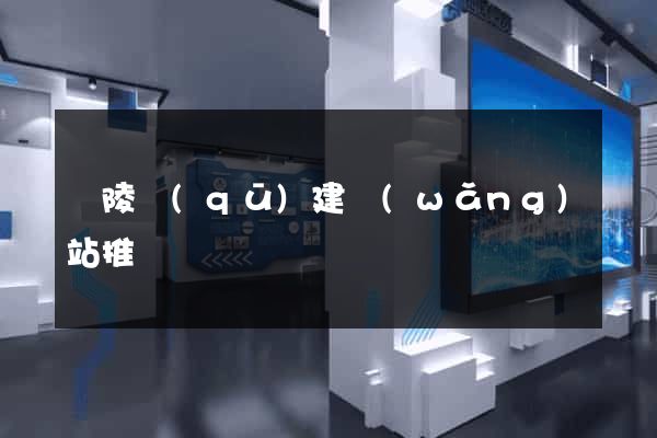 廣陵區(qū)建網(wǎng)站推廣