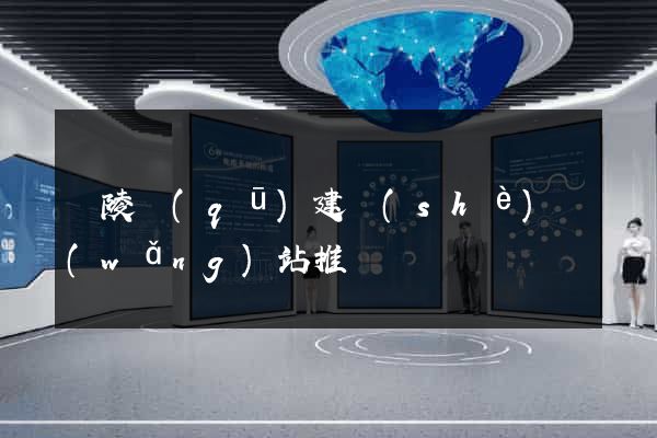 廣陵區(qū)建設(shè)網(wǎng)站推廣