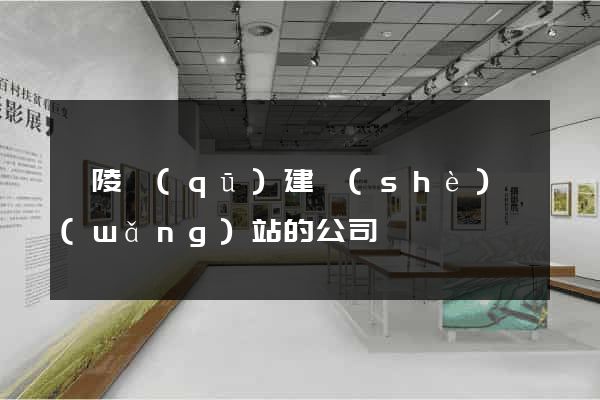 廣陵區(qū)建設(shè)網(wǎng)站的公司