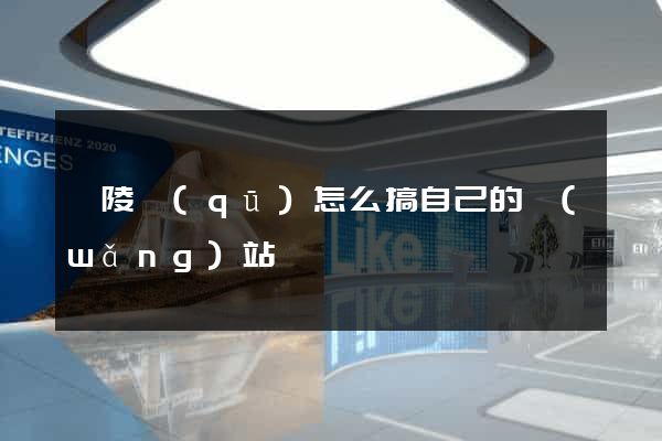 廣陵區(qū)怎么搞自己的網(wǎng)站