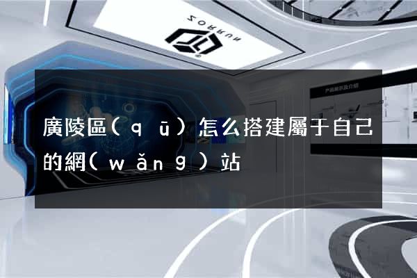 廣陵區(qū)怎么搭建屬于自己的網(wǎng)站