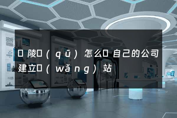 廣陵區(qū)怎么給自己的公司建立網(wǎng)站