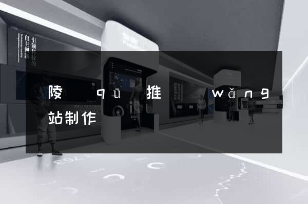 廣陵區(qū)推廣網(wǎng)站制作