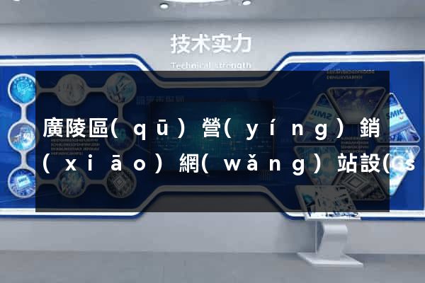 廣陵區(qū)營(yíng)銷(xiāo)網(wǎng)站設(shè)計(jì)