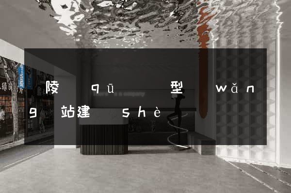 廣陵區(qū)營銷型網(wǎng)站建設(shè)