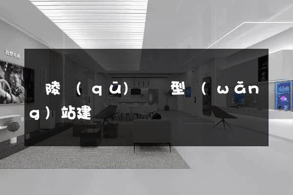 廣陵區(qū)營銷型網(wǎng)站建設