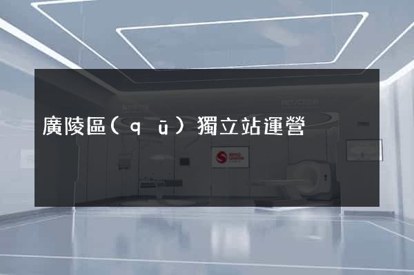 廣陵區(qū)獨立站運營