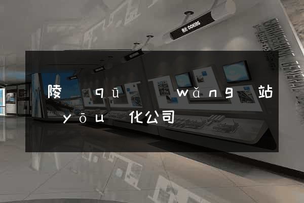 廣陵區(qū)網(wǎng)站優(yōu)化公司