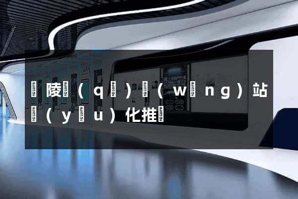 廣陵區(qū)網(wǎng)站優(yōu)化推廣
