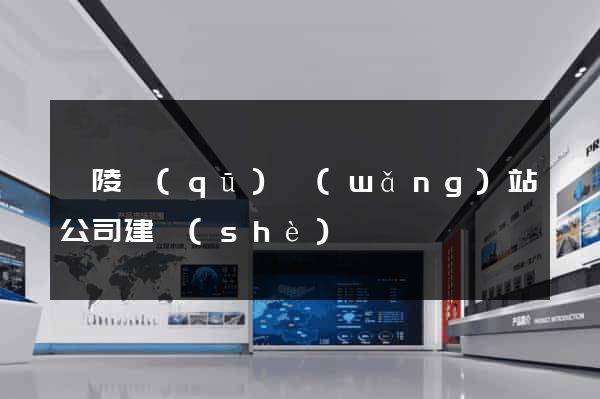 廣陵區(qū)網(wǎng)站公司建設(shè)