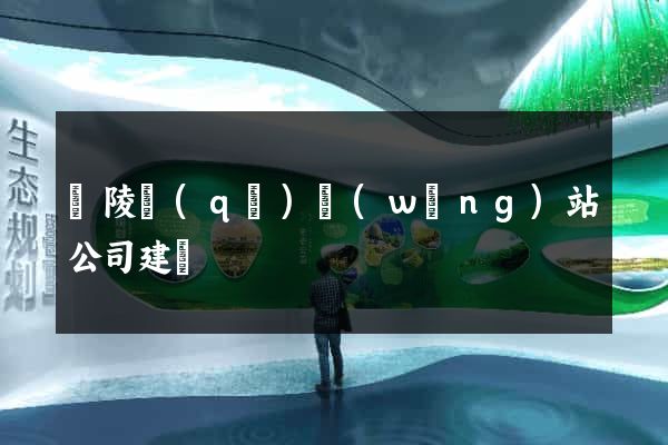 廣陵區(qū)網(wǎng)站公司建設