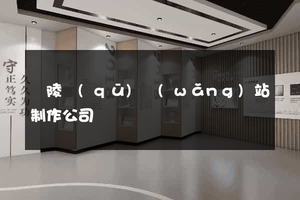 廣陵區(qū)網(wǎng)站制作公司
