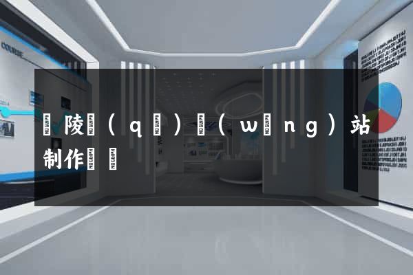 廣陵區(qū)網(wǎng)站制作報價