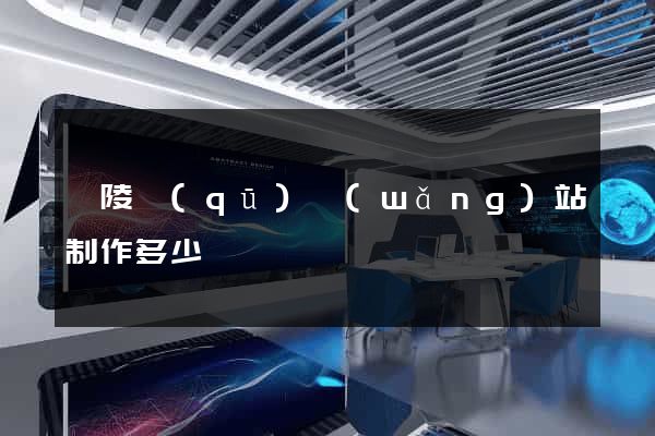 廣陵區(qū)網(wǎng)站制作多少錢