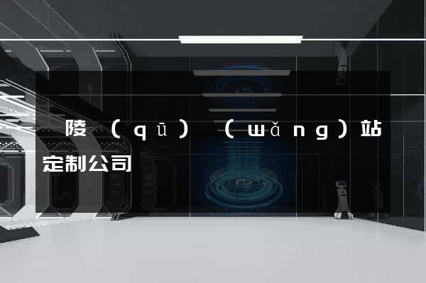 廣陵區(qū)網(wǎng)站定制公司
