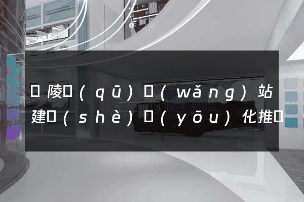 廣陵區(qū)網(wǎng)站建設(shè)優(yōu)化推廣