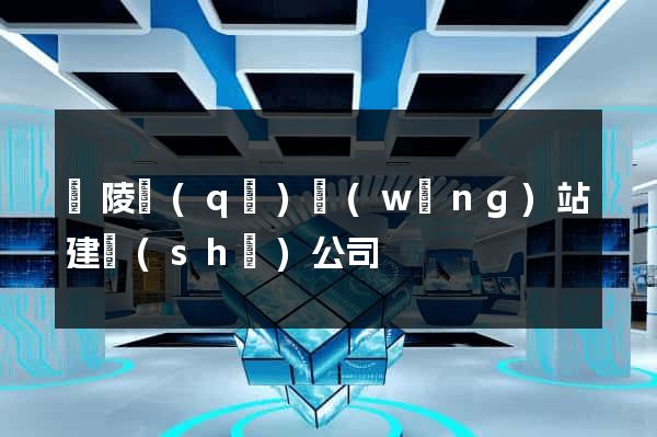 廣陵區(qū)網(wǎng)站建設(shè)公司