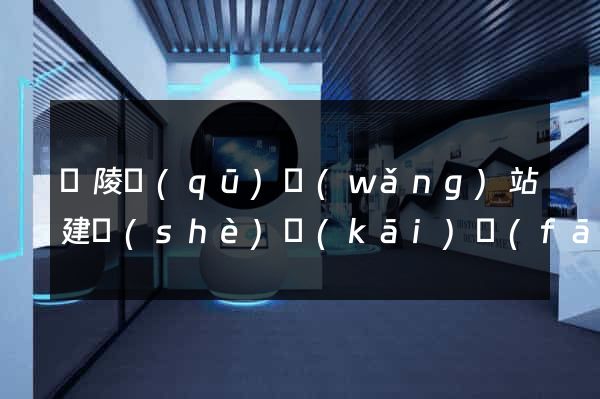 廣陵區(qū)網(wǎng)站建設(shè)開(kāi)發(fā)價(jià)格