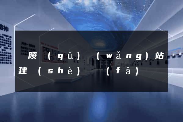 廣陵區(qū)網(wǎng)站建設(shè)開發(fā)