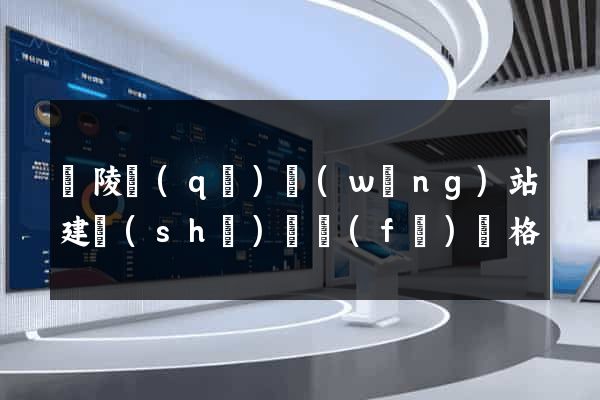 廣陵區(qū)網(wǎng)站建設(shè)開發(fā)價格
