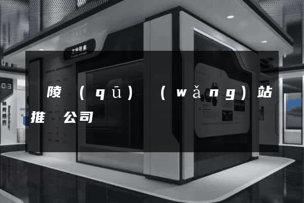 廣陵區(qū)網(wǎng)站推廣公司