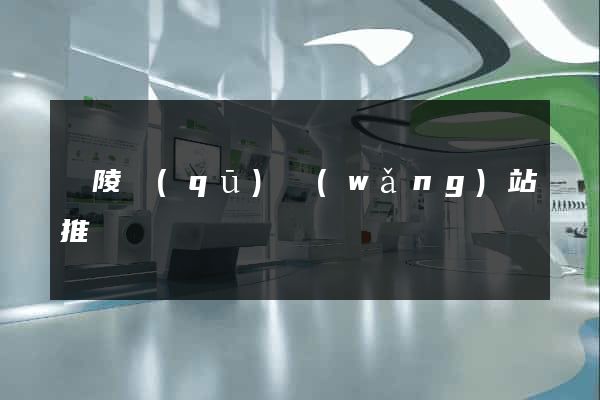 廣陵區(qū)網(wǎng)站推廣營銷