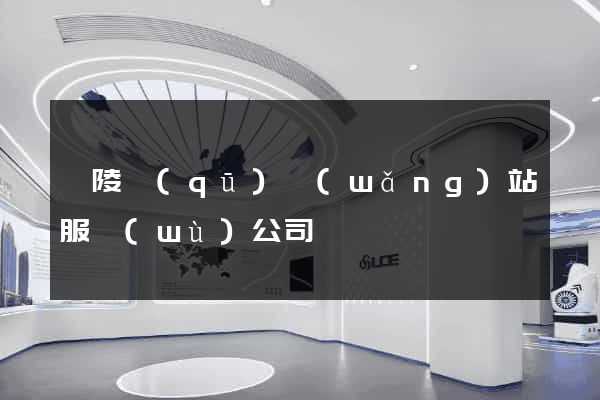 廣陵區(qū)網(wǎng)站服務(wù)公司