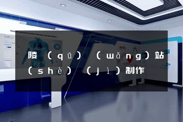 廣陵區(qū)網(wǎng)站設(shè)計(jì)制作