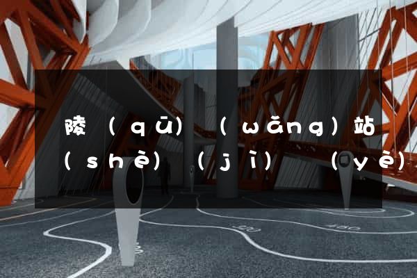 廣陵區(qū)網(wǎng)站設(shè)計(jì)專業(yè)的公司