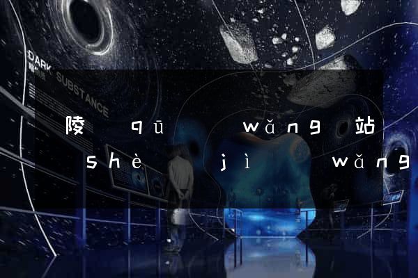 廣陵區(qū)網(wǎng)站設(shè)計(jì)網(wǎng)站建設(shè)