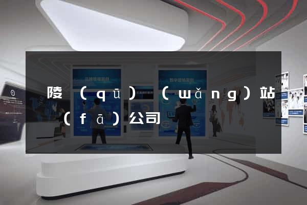 廣陵區(qū)網(wǎng)站開發(fā)公司