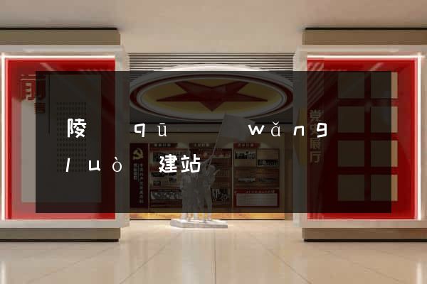 廣陵區(qū)網(wǎng)絡(luò)建站