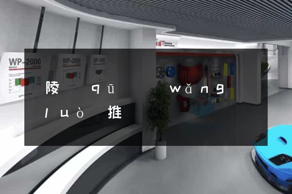 廣陵區(qū)網(wǎng)絡(luò)推廣