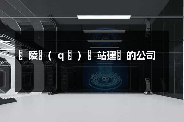廣陵區(qū)網站建設的公司