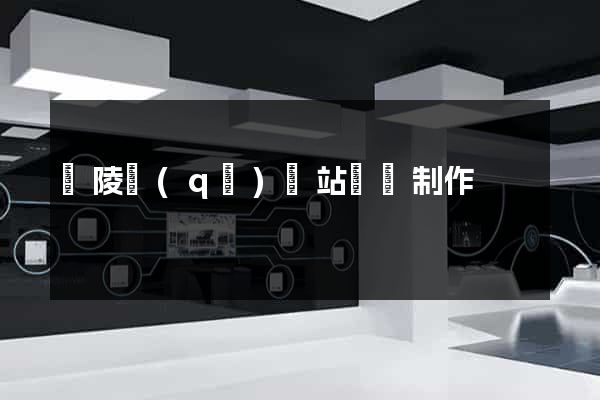 廣陵區(qū)網站設計制作