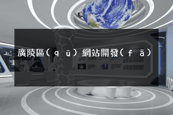 廣陵區(qū)網站開發(fā)